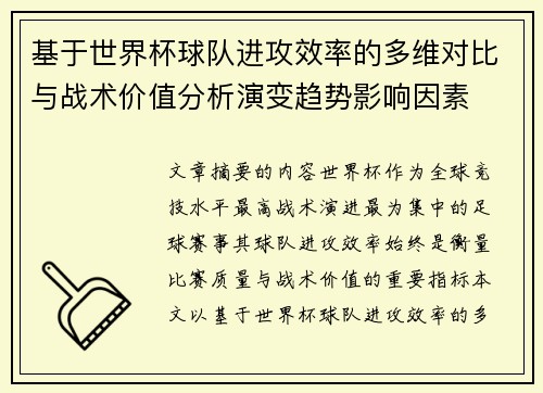 基于世界杯球队进攻效率的多维对比与战术价值分析演变趋势影响因素