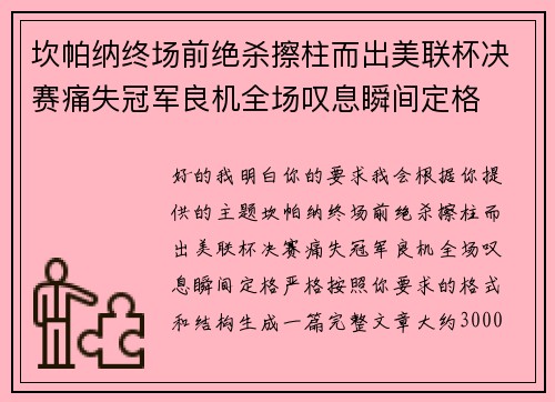坎帕纳终场前绝杀擦柱而出美联杯决赛痛失冠军良机全场叹息瞬间定格
