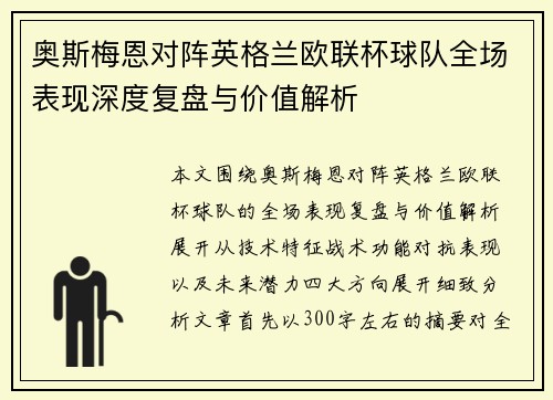 奥斯梅恩对阵英格兰欧联杯球队全场表现深度复盘与价值解析