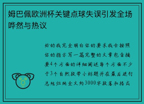 姆巴佩欧洲杯关键点球失误引发全场哗然与热议