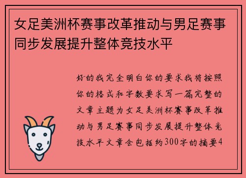 女足美洲杯赛事改革推动与男足赛事同步发展提升整体竞技水平