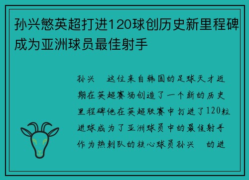 孙兴慜英超打进120球创历史新里程碑成为亚洲球员最佳射手