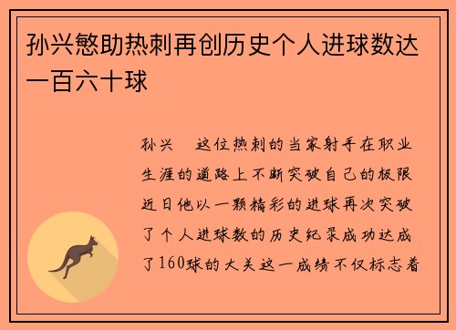 孙兴慜助热刺再创历史个人进球数达一百六十球