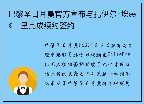 巴黎圣日耳曼官方宣布与扎伊尔·埃梅里完成续约签约