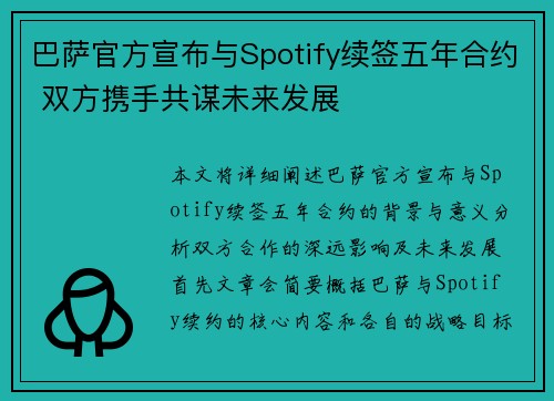 巴萨官方宣布与Spotify续签五年合约 双方携手共谋未来发展