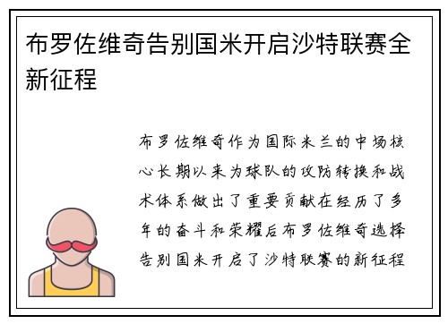 布罗佐维奇告别国米开启沙特联赛全新征程