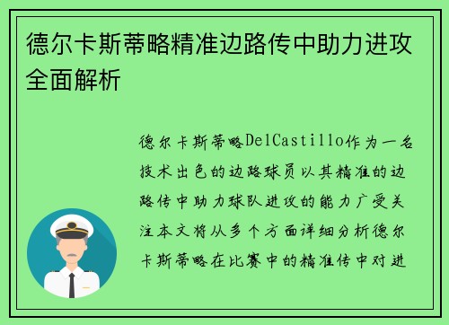 德尔卡斯蒂略精准边路传中助力进攻全面解析