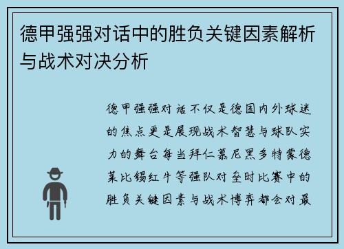 德甲强强对话中的胜负关键因素解析与战术对决分析