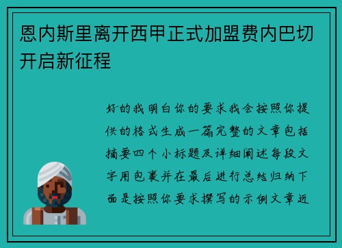 恩内斯里离开西甲正式加盟费内巴切开启新征程