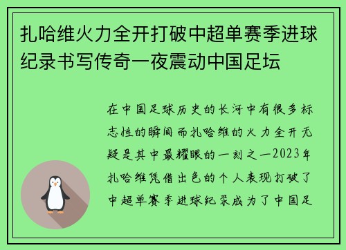扎哈维火力全开打破中超单赛季进球纪录书写传奇一夜震动中国足坛