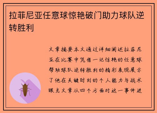 拉菲尼亚任意球惊艳破门助力球队逆转胜利
