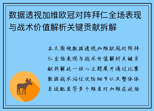 数据透视加维欧冠对阵拜仁全场表现与战术价值解析关键贡献拆解