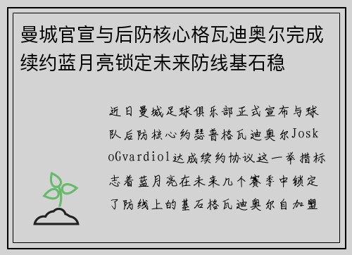 曼城官宣与后防核心格瓦迪奥尔完成续约蓝月亮锁定未来防线基石稳