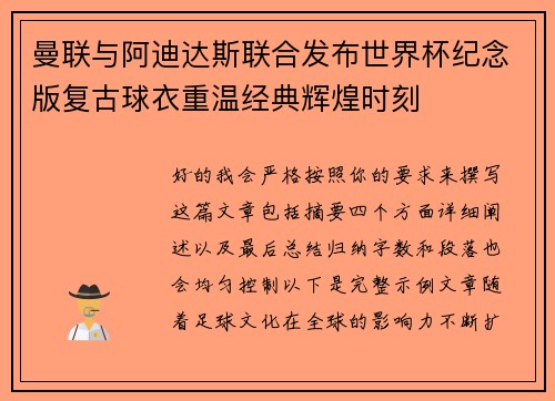 曼联与阿迪达斯联合发布世界杯纪念版复古球衣重温经典辉煌时刻