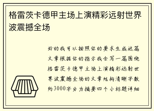 格雷茨卡德甲主场上演精彩远射世界波震撼全场