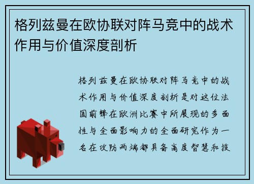 格列兹曼在欧协联对阵马竞中的战术作用与价值深度剖析