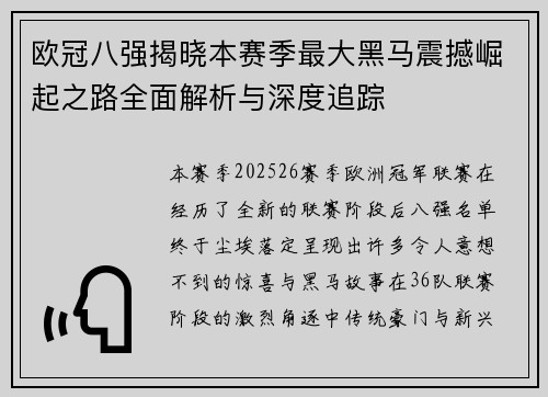 欧冠八强揭晓本赛季最大黑马震撼崛起之路全面解析与深度追踪