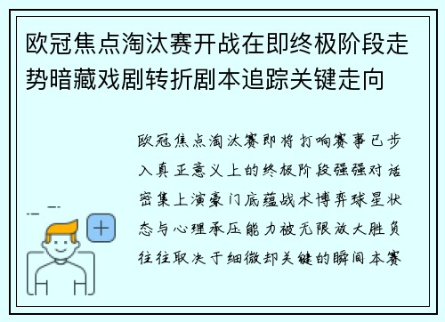 欧冠焦点淘汰赛开战在即终极阶段走势暗藏戏剧转折剧本追踪关键走向