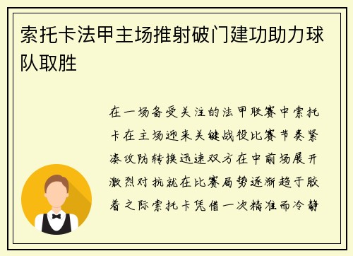 索托卡法甲主场推射破门建功助力球队取胜
