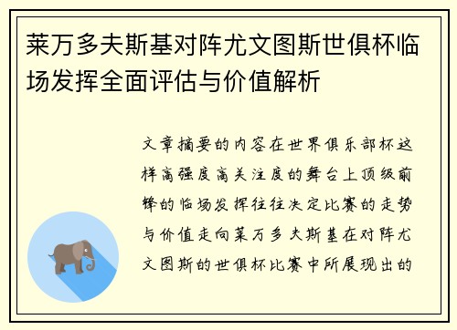 莱万多夫斯基对阵尤文图斯世俱杯临场发挥全面评估与价值解析