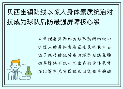 贝西坐镇防线以惊人身体素质统治对抗成为球队后防最强屏障核心级