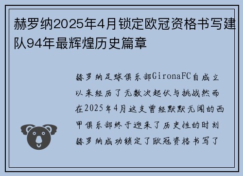 赫罗纳2025年4月锁定欧冠资格书写建队94年最辉煌历史篇章