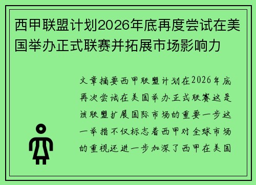 西甲联盟计划2026年底再度尝试在美国举办正式联赛并拓展市场影响力