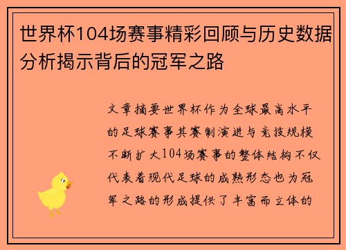 世界杯104场赛事精彩回顾与历史数据分析揭示背后的冠军之路