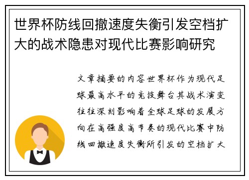 世界杯防线回撤速度失衡引发空档扩大的战术隐患对现代比赛影响研究