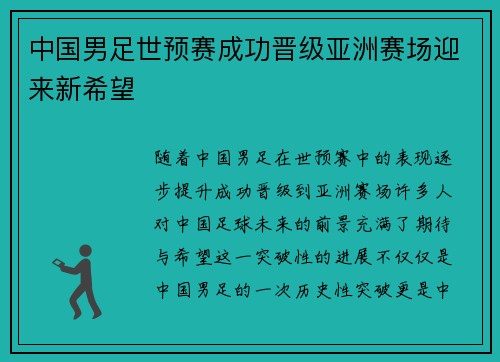中国男足世预赛成功晋级亚洲赛场迎来新希望