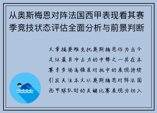 从奥斯梅恩对阵法国西甲表现看其赛季竞技状态评估全面分析与前景判断