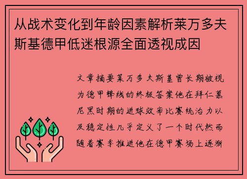 从战术变化到年龄因素解析莱万多夫斯基德甲低迷根源全面透视成因