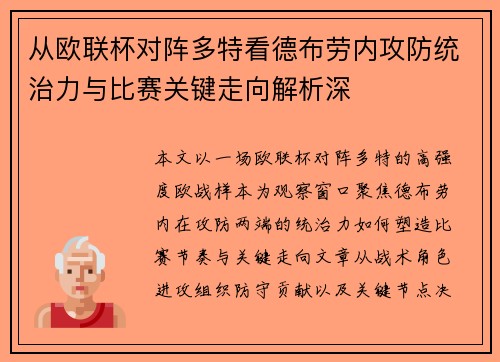 从欧联杯对阵多特看德布劳内攻防统治力与比赛关键走向解析深