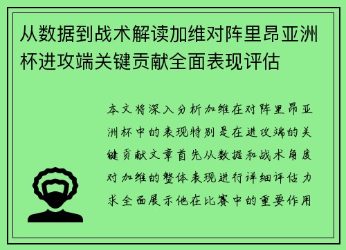 从数据到战术解读加维对阵里昂亚洲杯进攻端关键贡献全面表现评估