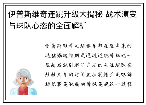 伊普斯维奇连跳升级大揭秘 战术演变与球队心态的全面解析