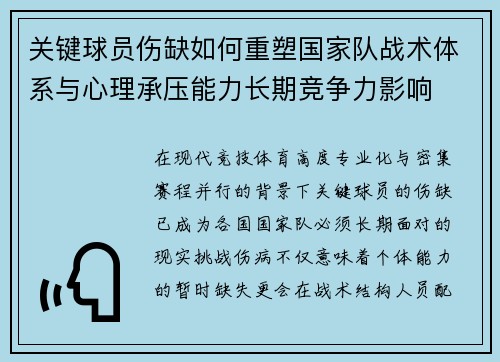 关键球员伤缺如何重塑国家队战术体系与心理承压能力长期竞争力影响