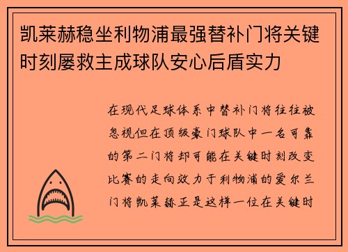 凯莱赫稳坐利物浦最强替补门将关键时刻屡救主成球队安心后盾实力
