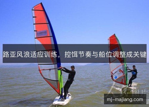 路亚风浪适应训练，控饵节奏与船位调整成关键